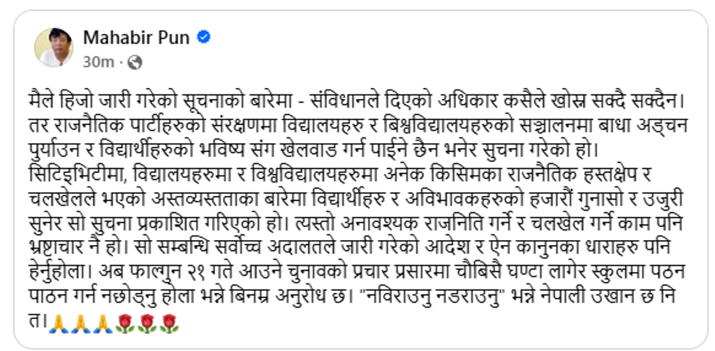 शिक्षामन्त्री पुनको स्टाटसः “नविराउनु, नडराउनु”
