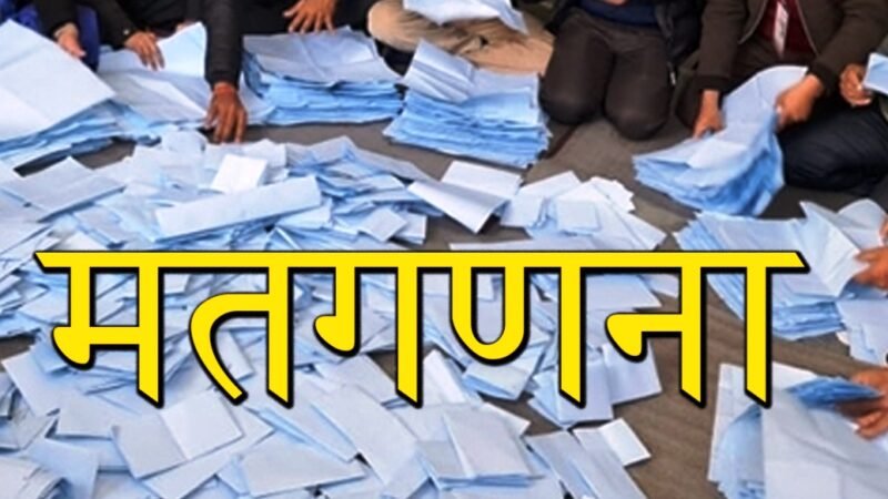मतदानकै दिन बेलुकादेखि मतगणना शुरू हुने, सम्भावना कति?