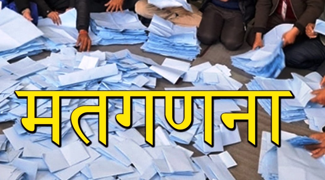 मतदानकै दिन बेलुकादेखि मतगणना शुरू हुने, सम्भावना कति?