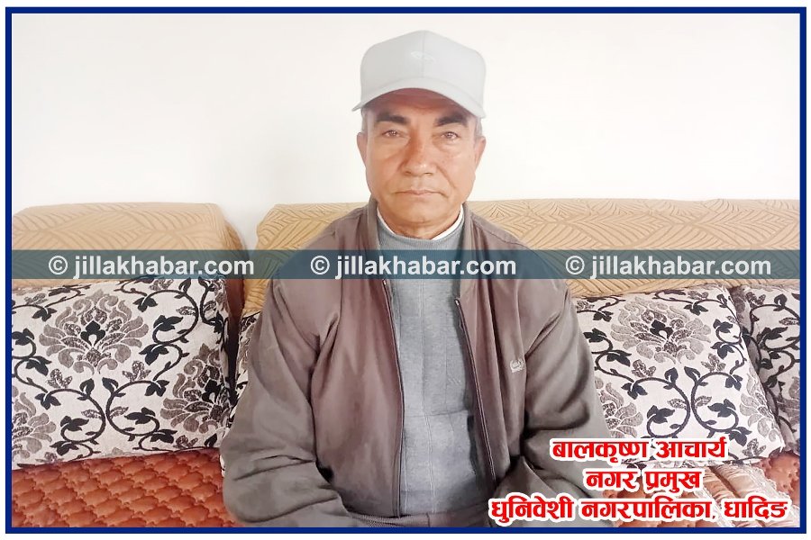 “राज्य नसक्नेका लागि हुनुपर्छ” धुनिवेशी नगर प्रमुख आचार्य